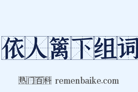 依人篱下组词是什么意思的图片